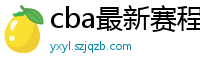 cba最新赛程表2024